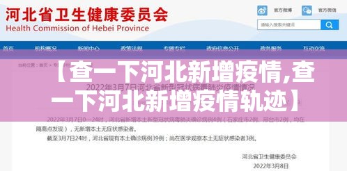 【查一下河北新增疫情,查一下河北新增疫情轨迹】