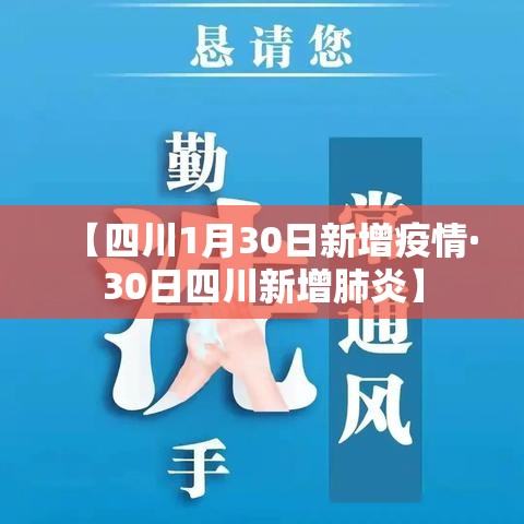 【四川1月30日新增疫情·30日四川新增肺炎】