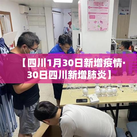 【四川1月30日新增疫情·30日四川新增肺炎】
