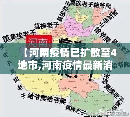 【河南疫情已扩散至4地市,河南疫情最新消息增加多少例了】