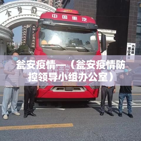 瓮安疫情—（瓮安疫情防控领导小组办公室）