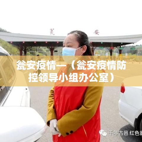 瓮安疫情—（瓮安疫情防控领导小组办公室）