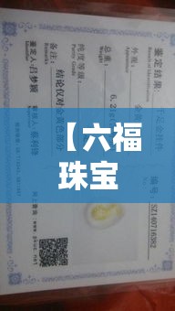【六福珠宝买黄金价签给吗,六福珠宝黄金可以讲价吗】
