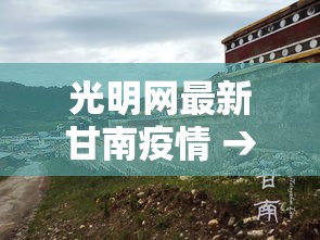 光明网最新甘南疫情 → 光明网疫情最新消息