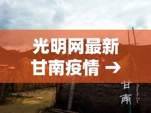 光明网最新甘南疫情 → 光明网疫情最新消息