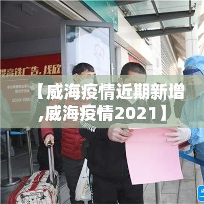 【威海疫情近期新增,威海疫情2021】