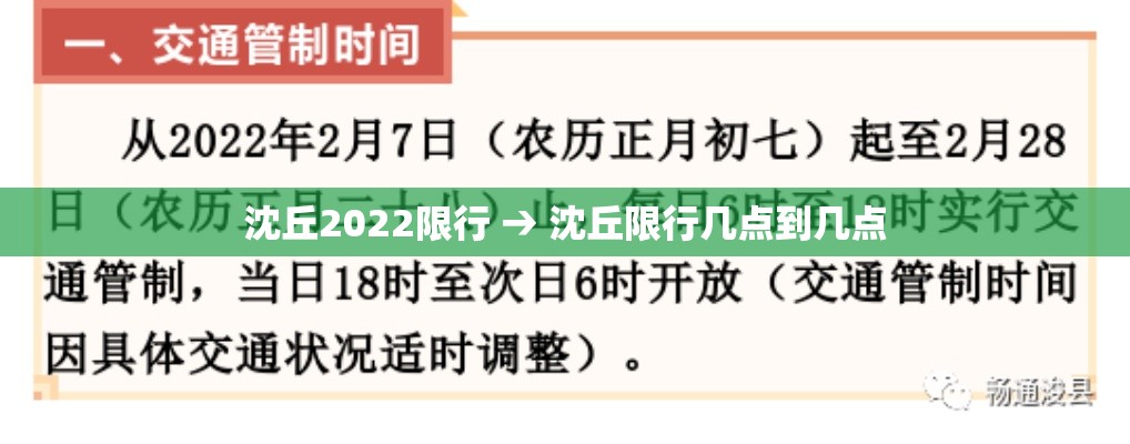 沈丘2022限行 → 沈丘限行几点到几点