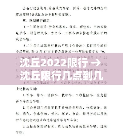 沈丘2022限行 → 沈丘限行几点到几点