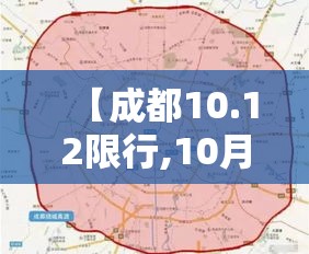 【成都10.12限行,10月12日成都限号号是多少】