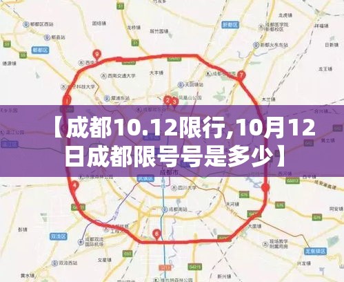 【成都10.12限行,10月12日成都限号号是多少】