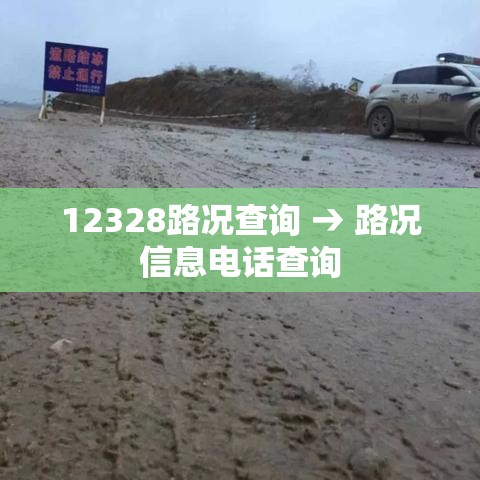 12328路况查询 → 路况信息电话查询