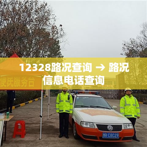 12328路况查询 → 路况信息电话查询
