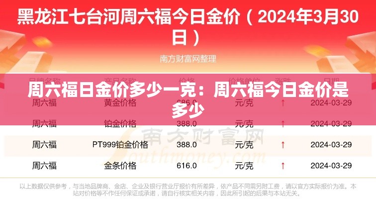周六福日金价多少一克：周六福今日金价是多少