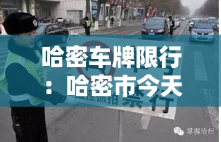哈密车牌限行：哈密市今天哪些车牌号限行