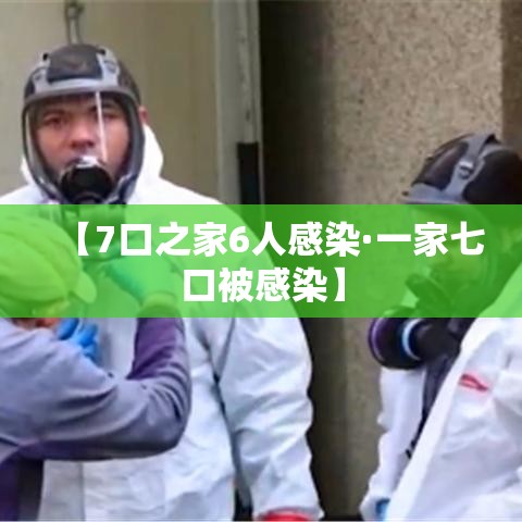 【7口之家6人感染·一家七口被感染】