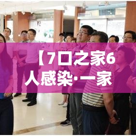 【7口之家6人感染·一家七口被感染】