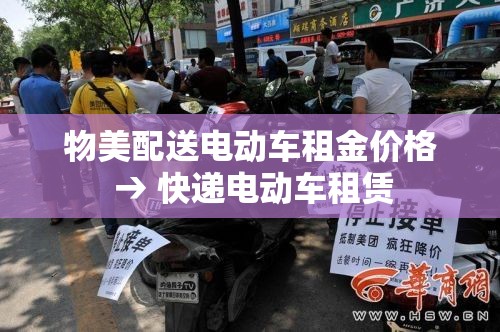 物美配送电动车租金价格 → 快递电动车租赁