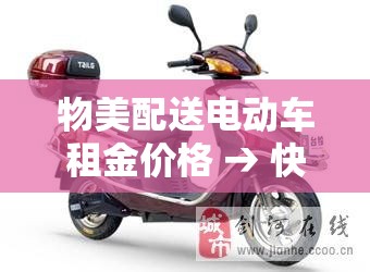 物美配送电动车租金价格 → 快递电动车租赁