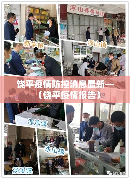 饶平疫情防控消息最新—（饶平疫情报告）