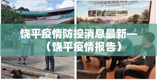 饶平疫情防控消息最新—（饶平疫情报告）