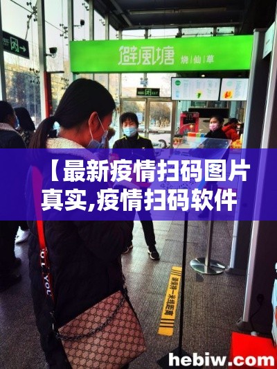 【最新疫情扫码图片真实,疫情扫码软件官方下载】