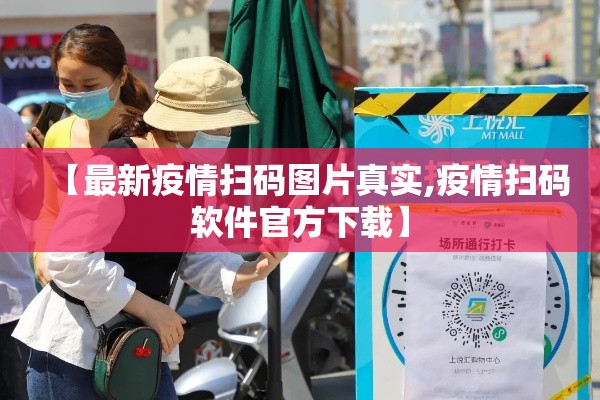 【最新疫情扫码图片真实,疫情扫码软件官方下载】