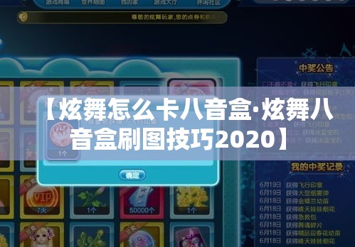 【炫舞怎么卡八音盒·炫舞八音盒刷图技巧2020】