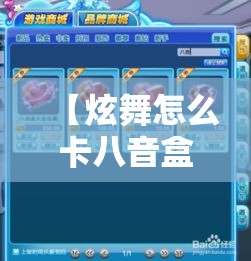 【炫舞怎么卡八音盒·炫舞八音盒刷图技巧2020】