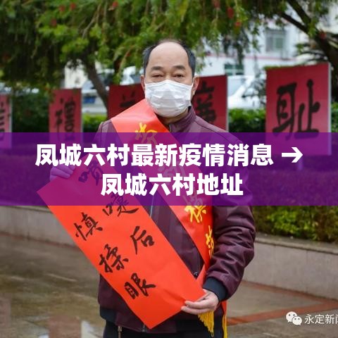 凤城六村最新疫情消息 → 凤城六村地址
