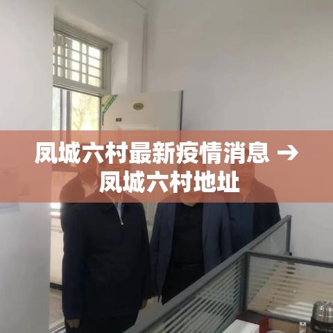 凤城六村最新疫情消息 → 凤城六村地址