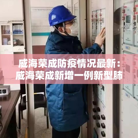 威海荣成防疫情况最新：威海荣成新增一例新型肺炎