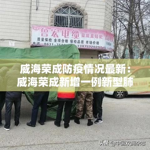 威海荣成防疫情况最新：威海荣成新增一例新型肺炎
