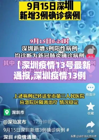 【深圳疫情13号最新通报,深圳疫情13例】