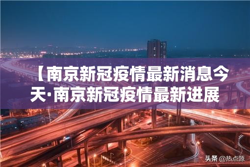 【南京新冠疫情最新消息今天·南京新冠疫情最新进展】