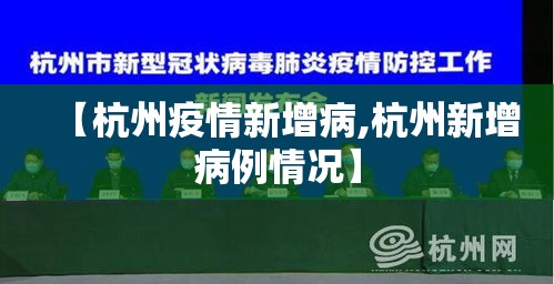 【杭州疫情新增病,杭州新增病例情况】