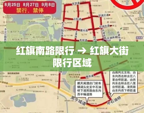 红旗南路限行 → 红旗大街限行区域