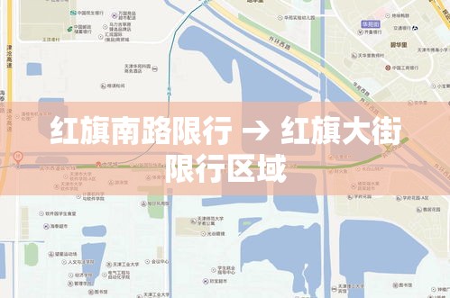 红旗南路限行 → 红旗大街限行区域