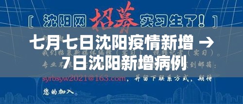 七月七日沈阳疫情新增 → 7日沈阳新增病例