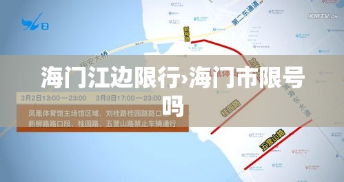 海门江边限行›海门市限号吗