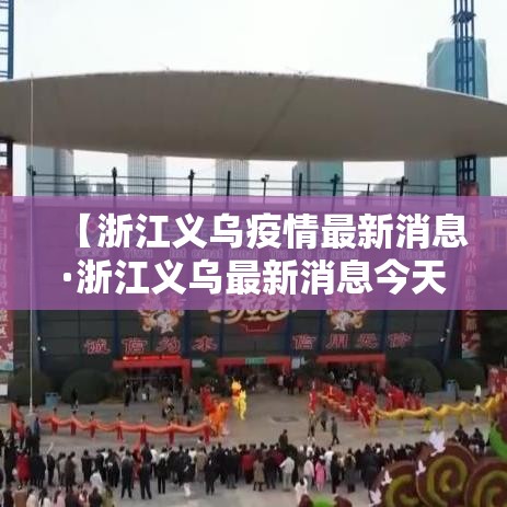 【浙江义乌疫情最新消息·浙江义乌最新消息今天】