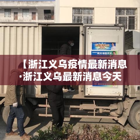【浙江义乌疫情最新消息·浙江义乌最新消息今天】