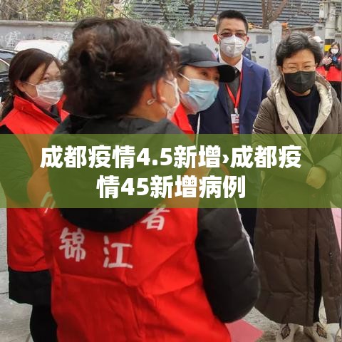 成都疫情4.5新增›成都疫情45新增病例