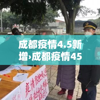 成都疫情4.5新增›成都疫情45新增病例