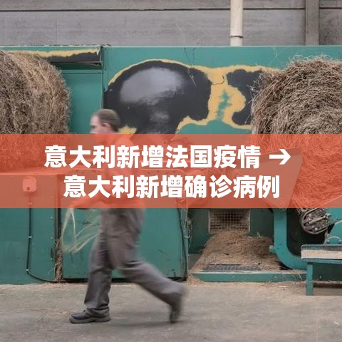 意大利新增法国疫情 → 意大利新增确诊病例 意大利新增法国疫情 → 意大利新增确诊病例