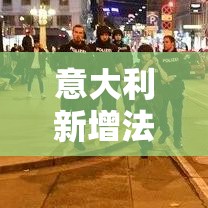 意大利新增法国疫情 → 意大利新增确诊病例 意大利新增法国疫情 → 意大利新增确诊病例