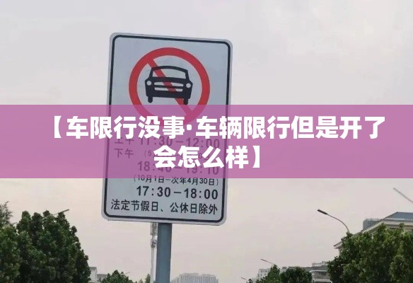 【车限行没事·车辆限行但是开了会怎么样】