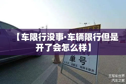 【车限行没事·车辆限行但是开了会怎么样】