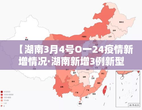 【湖南3月4号O一24疫情新增情况·湖南新增3例新型肺炎病例】