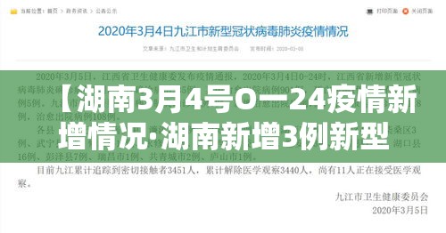 【湖南3月4号O一24疫情新增情况·湖南新增3例新型肺炎病例】