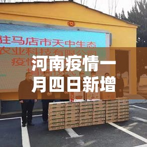 河南疫情一月四日新增：河南新增四例
